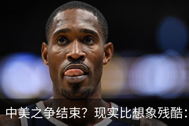 中美之争结束？现实比想象残酷：美国并非输了，是连牌桌都下不去