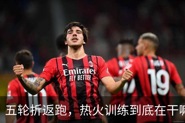 五轮折返跑，热火训练到底在干嘛？