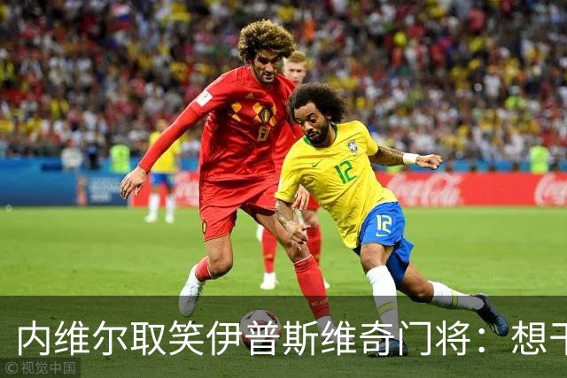 内维尔取笑伊普斯维奇门将：想干扰B费点球，结果把自己骗了