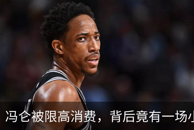 冯仑被限高消费，背后竟有一场小股东的乌龙事件
