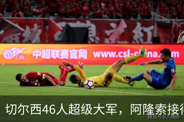 切尔西46人超级大军，阿隆索接得住吗？