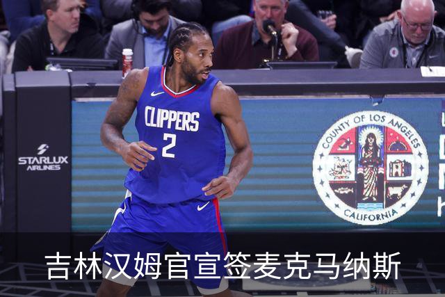 吉林汉姆官宣签麦克马纳斯