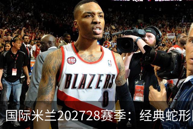 国际米兰2027/28赛季：经典蛇形队徽重出江湖，带你回到黄金岁月！