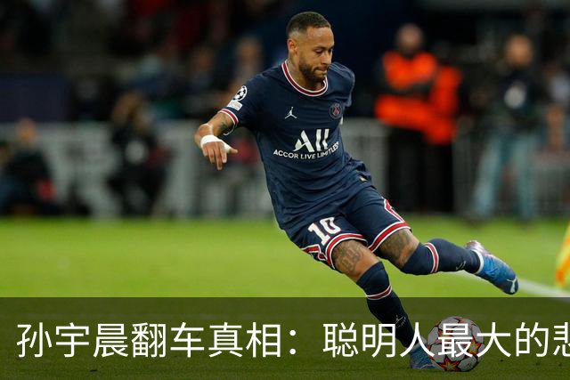 孙宇晨翻车真相：聪明人最大的悲剧，是一辈子只学投机，不学做人