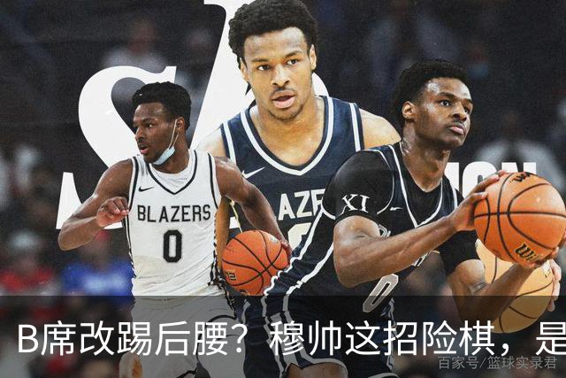 B席改踢后腰？穆帅这招险棋，是在赌皇马的夏天